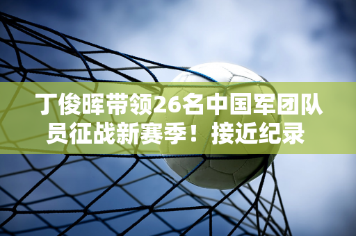 丁俊晖带领26名中国军团队员征战新赛季！接近纪录 6人获得职业资格