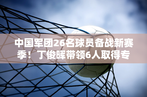 中国军团26名球员备战新赛季！丁俊晖带领6人取得专业资格