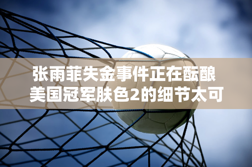 张雨菲失金事件正在酝酿 美国冠军肤色2的细节太可疑了 网友：赶紧药检吧