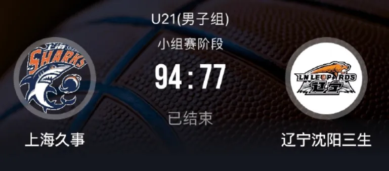 全国U21篮球锦标赛：上海U21青年队94-77击败辽宁U21青年队