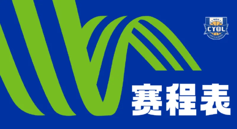 2024年全国体育传统学校联赛（高中组）男子组预赛赛程出炉